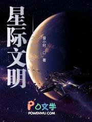 星际文明三