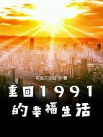 重回1991的幸福生活 买鱼不论钱
