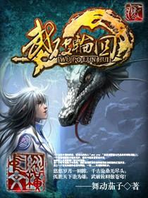 轮回武典全文