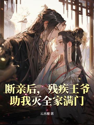 残疾王爷的落魄妻