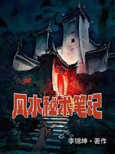风水师秘录