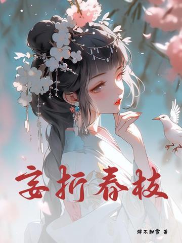 折枝全文免费阅读