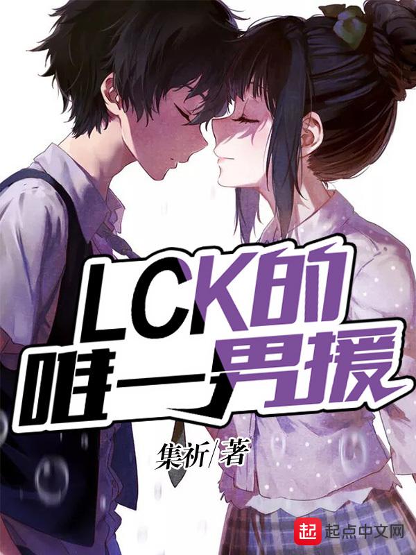lck队员名单