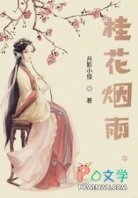 桂花烟雨看