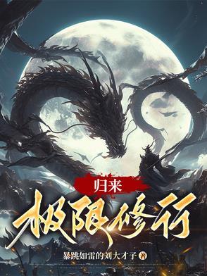 鸣人修行归来多少岁