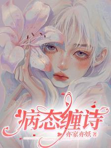 病态在线阅读