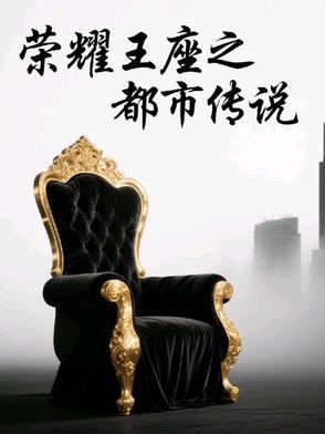 荣耀王座手游