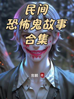 民间灵异恐怖鬼故事