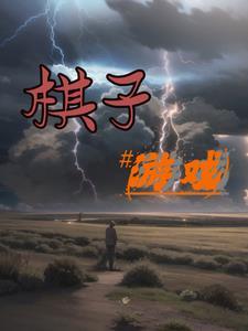 各种棋子的玩法