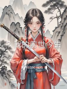 我的前世你的今生