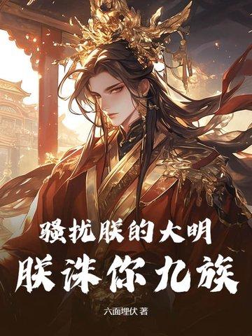 朕诛你九族免费阅读