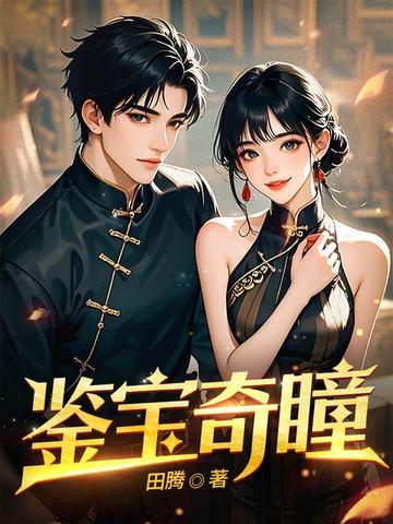 鉴宝奇瞳合集