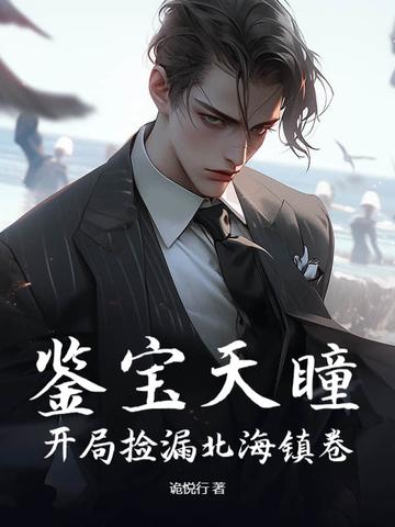 鉴宝天书免费阅读