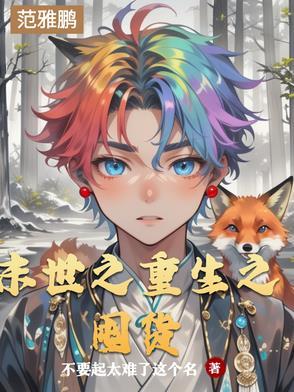 末世重生之囤货小仓鼠