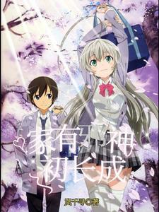 家有神受
