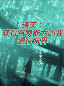 诸天我能召唤神魔