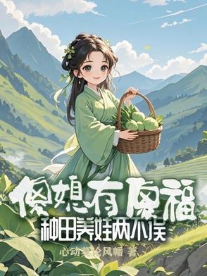 傻妻种田gl
