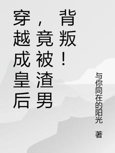 穿越成皇后的排行