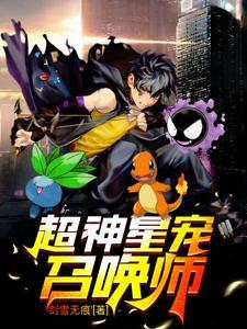 超神宠兽