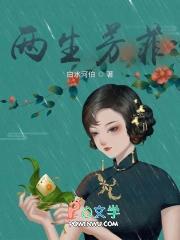 两生花歌词