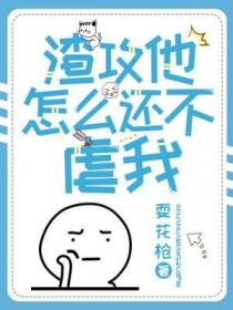 渣攻他怎么还不虐我全文免费阅读