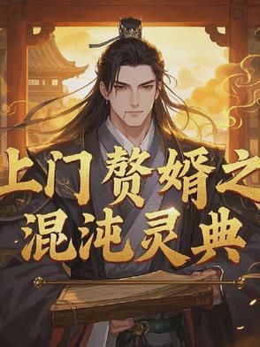 上门赘婿怎么读