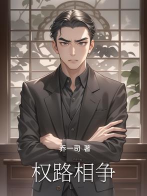 权路风云最新章节列表