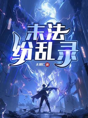 末法乱象什么意思