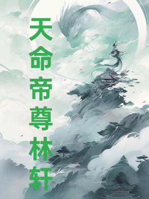 天命帝宠