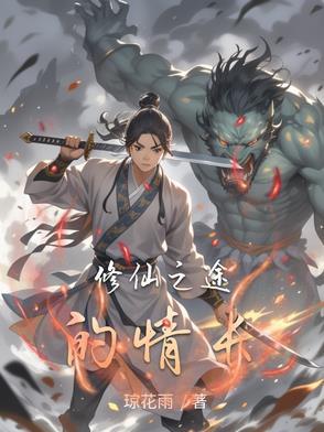 我想看修仙之路