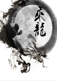 乘龙仙婿