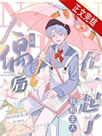 综漫变成人偶到处跑