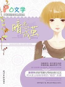 暗恋成茧向宇