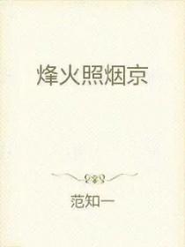 烽火照西京是谁写的诗