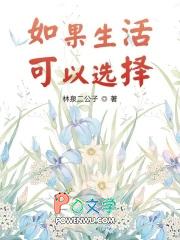 如果生活可以选择我愿生活在