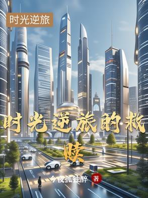 逆回时光之旅的确很喜欢