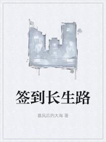签到千年得长生