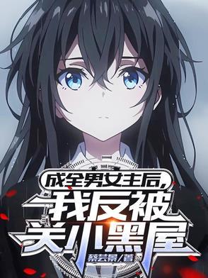 成全男女主后
