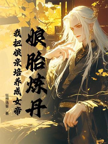 娘胎练功玄幻