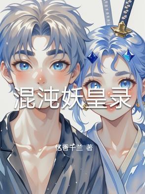 混沌妖皇免费阅读