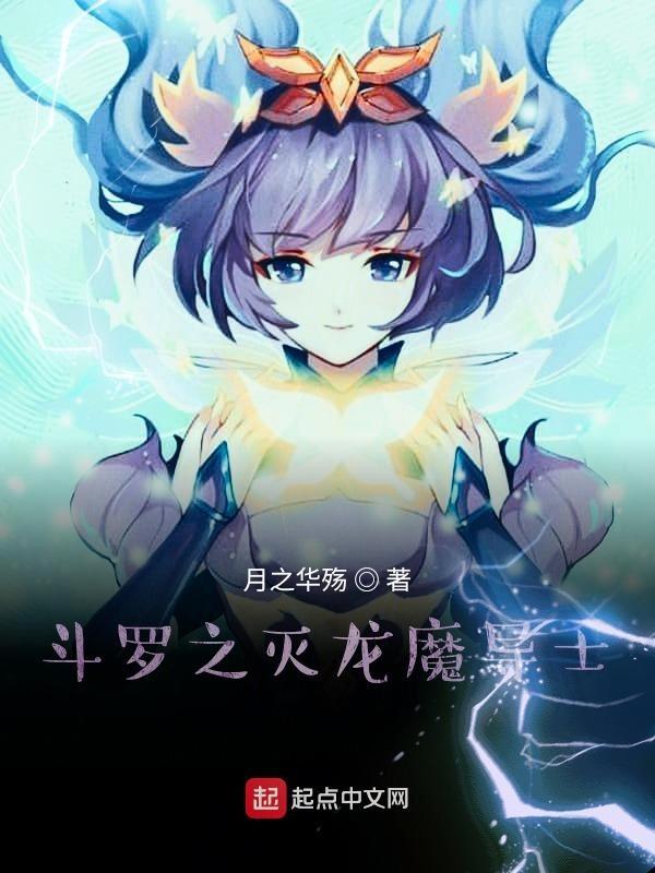 斗罗之龙皇灭世