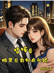 腹黑总裁的替嫁新娘电视剧