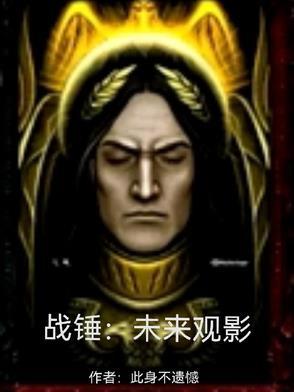 战锤现状