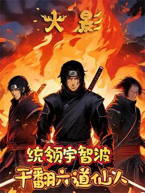六道仙人vs宇智波斑