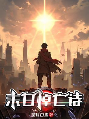 末日告白诗