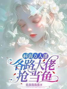 穿成万人迷怎么样