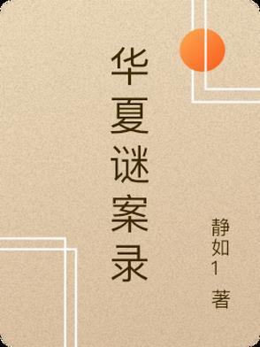 华夏档案录