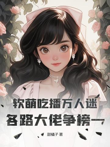 吃播软软和大胖