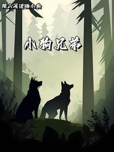 狗兄弟是谁