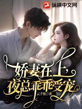 娇妻在上总裁老公超给力作者 烟语朦胧